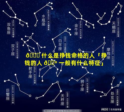🐈 什么是挣钱命格的人「挣钱的人 🌺 一般有什么特征」